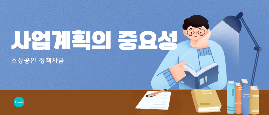 사업계획의 중요성