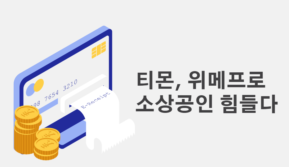 티몬 위메프